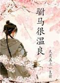 驸马极其温柔知乎