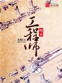 明末工程师最新章节在线阅读