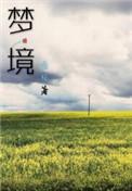 梦境中的爱丽丝冷狐版