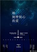 刻骨铭心的爱