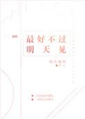 最好不过明天再见
