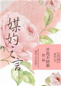媒妁之言民国文