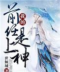 我的前任男神免费阅读