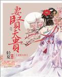 妻闲夫贵田小田