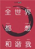 全世界都想和谐我(快穿)