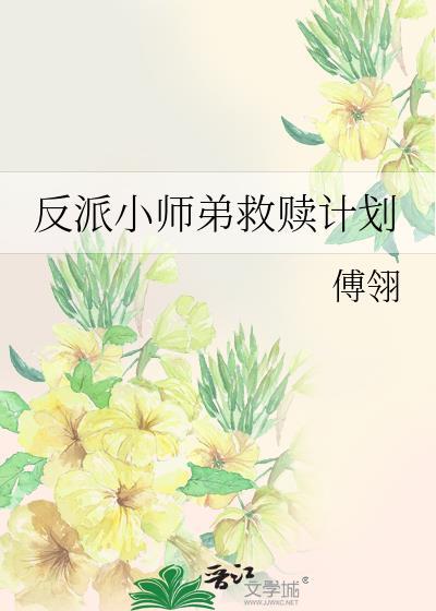 反派小师弟救赎计划笔趣阁免费阅读