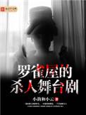 罗雀扮演者