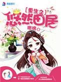 重生之悠然自得