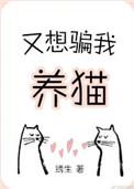 又想骗我养猫 作者绣生
