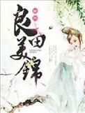 夫君来收账最新章节更新