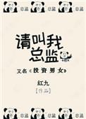 请叫我总监石总是好人吗