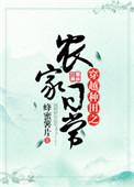 穿越种田之农家小妹免费阅读