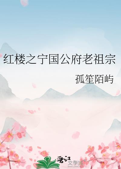 红楼宁国府的