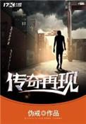 我就是传奇