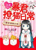 暴君撩猫日常全文免费
