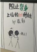 阻碍替身上位的一百种方法