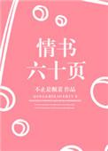 情书六十页全文加番外百度