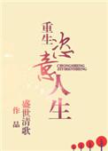 重生恣意人生免费阅读