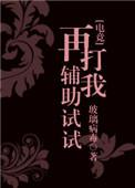 再打我辅助试试无删减