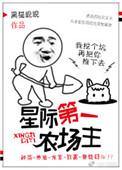 星际第一农场主TXT莞尔