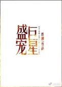 盛宠巨星by浩瀚全文阅读
