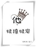 他很撩很宠 百度