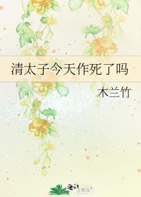 太子今天死了没