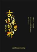古代追女生的句子