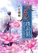 大唐探幽录禾晏山