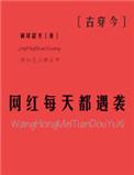 网红每天都遇袭无防盗