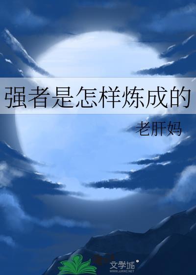 强者是怎样炼成的老肝妈讲的什么