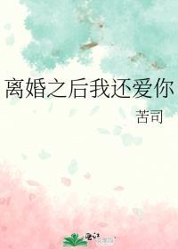 离婚后说爱你全文阅读