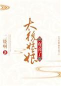 太后娘娘有喜了 二晓啊