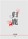 龟鹿丸治什么病