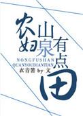 农妇三泉有点甜这句话的意思