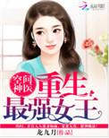 空间神医重生最强女王279