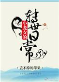 小龙女的改变