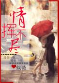 情挥不尽作者似诱笔趣阁最新章节更新内容