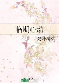 临期心动凌月