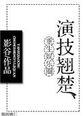重生演艺圈