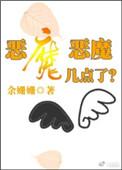 恶魔一八