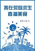 我在荒岛生存直播美食一时雾