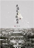民国先生的厨房攻是谁
