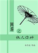网游之人贱无敌