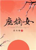 庶嫡女免费阅读全文