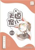 天道宠儿一朝穿越