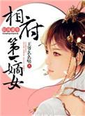 相府嫡女重生凤倾天下免费版