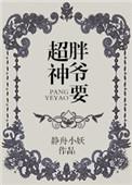 胖爷作品集