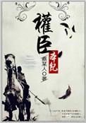 权臣本纪书评
