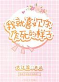 我就喜欢你作死的样子第几章在一起